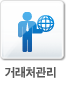 거래처관리