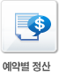 예약별정산